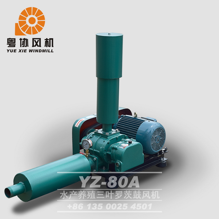 YZ-80A水產養殖三葉羅茨鼓風機